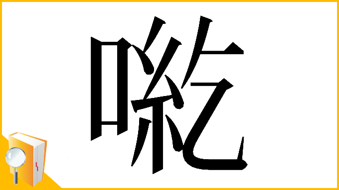 漢字「𠶹」