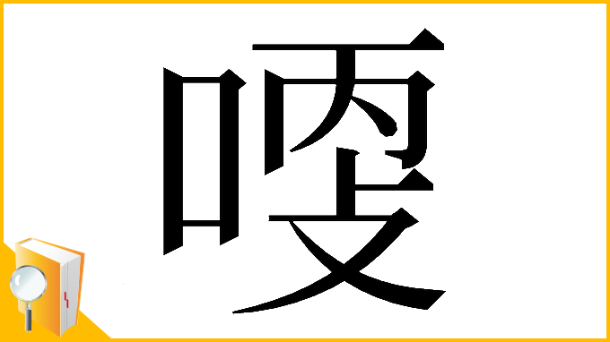 漢字「𠶺」
