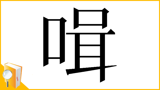 漢字「𠶻」