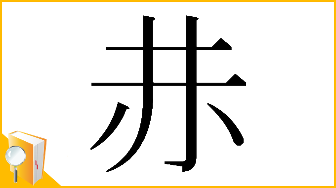 漢字「𧹘」