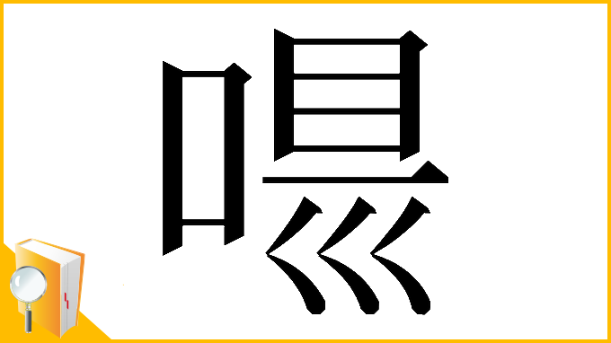 漢字「𠸵」