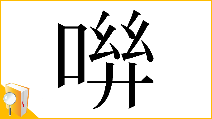 漢字「𠶽」