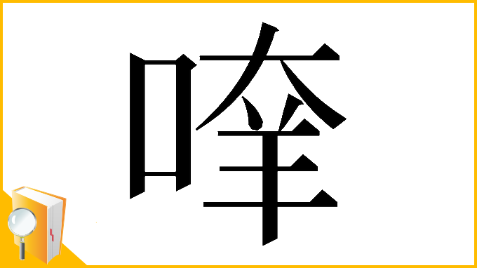 漢字「𠶿」
