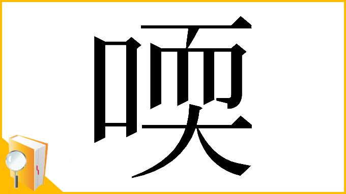 漢字「𠷀」
