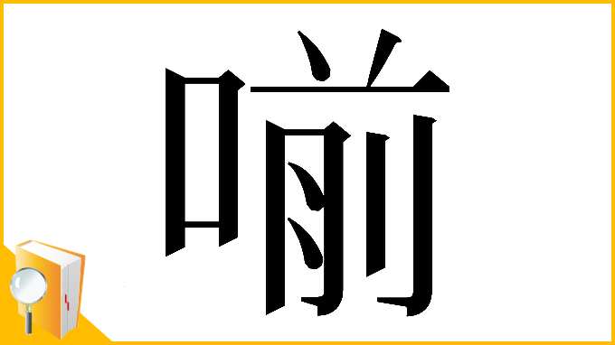 漢字「𠷁」