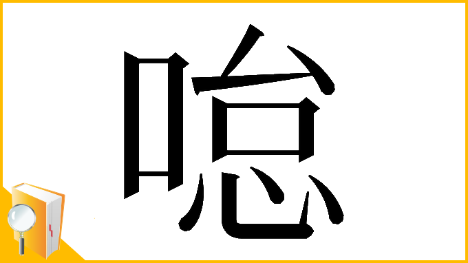 漢字「𠷂」