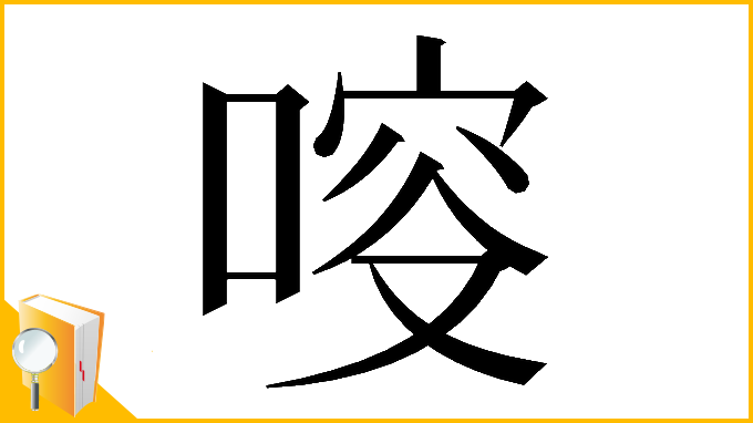 漢字「𠷃」