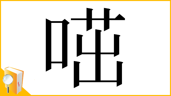 漢字「𠷅」