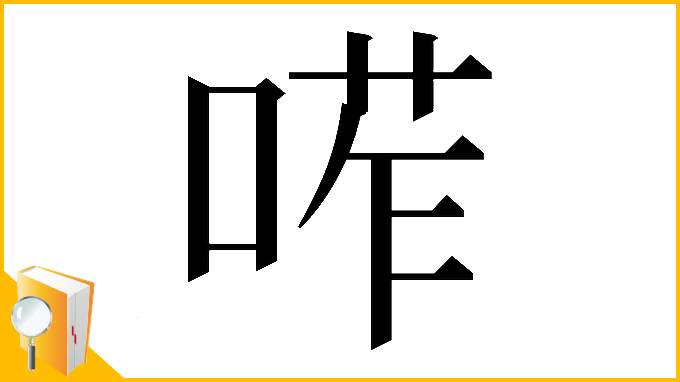 漢字「𠷆」