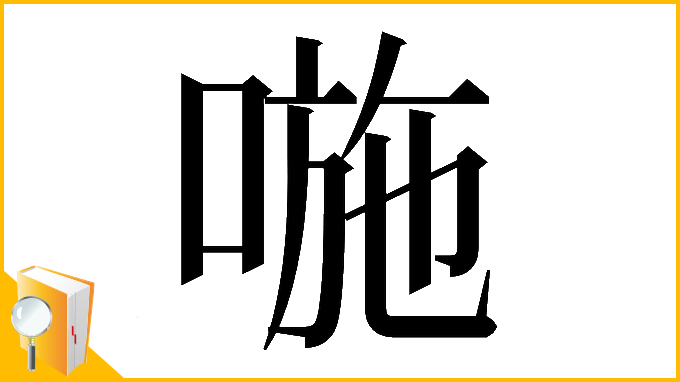 漢字「𠷇」