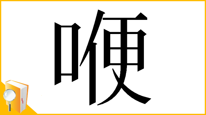 漢字「𠷊」