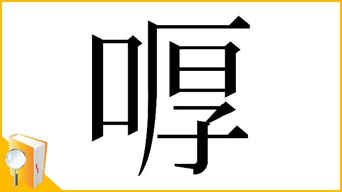 漢字「𠷋」