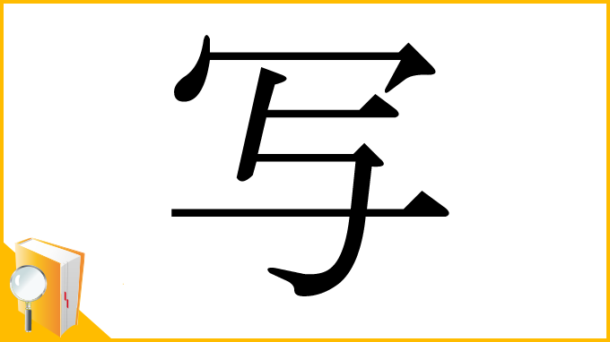 漢字「写」