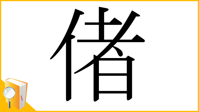 漢字「偖」