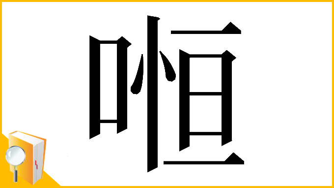 漢字「𠷐」