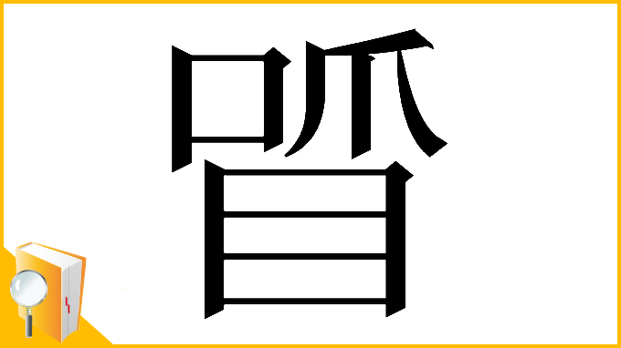 漢字「𠷒」