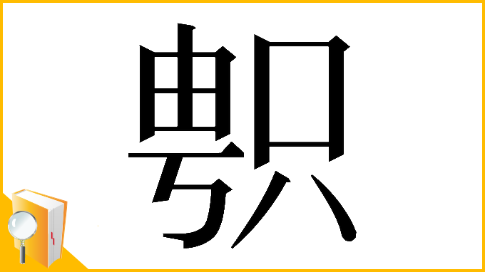 漢字「𠷓」
