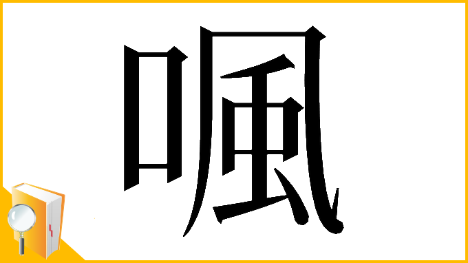 漢字「𠷕」