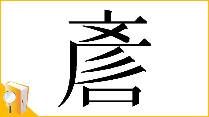 漢字「𠷗」