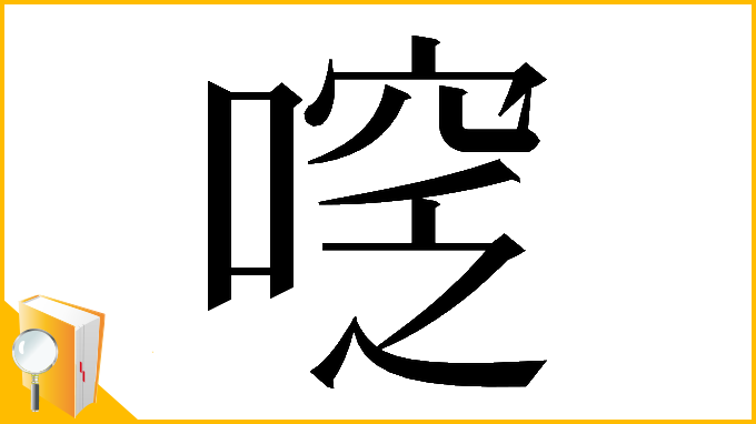 漢字「𠷖」