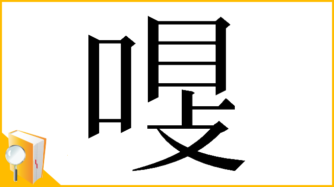 漢字「𠷾」