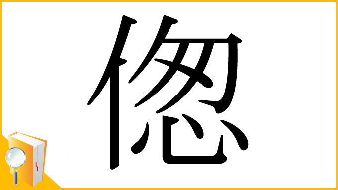 漢字「偬」