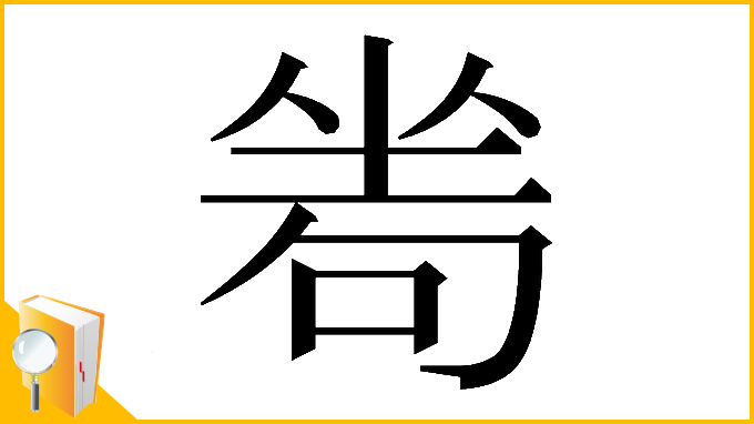 漢字「𠷜」