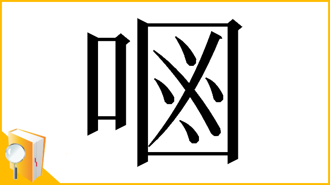 漢字「𠷝」