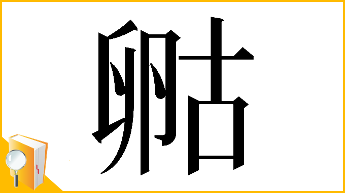 漢字「𠷞」