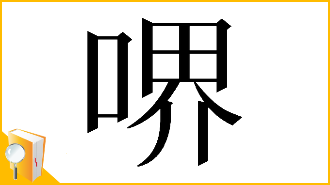 漢字「𠷟」
