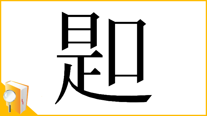漢字「𠸭」
