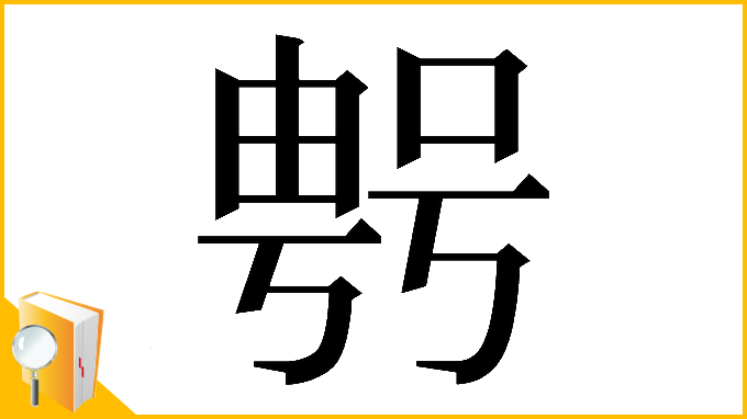 漢字「𠸮」