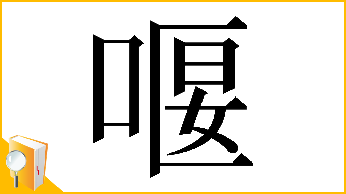 漢字「𠸯」