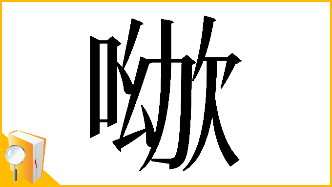 漢字「𠸰」