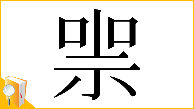 漢字「𠸱」