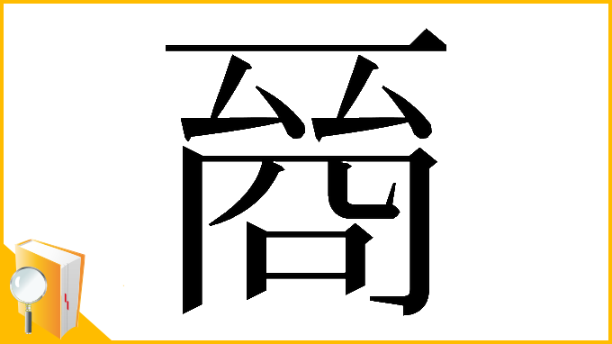 漢字「𠸲」