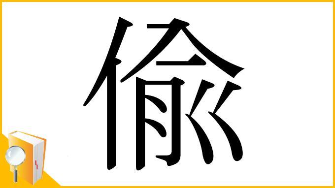 漢字「偸」
