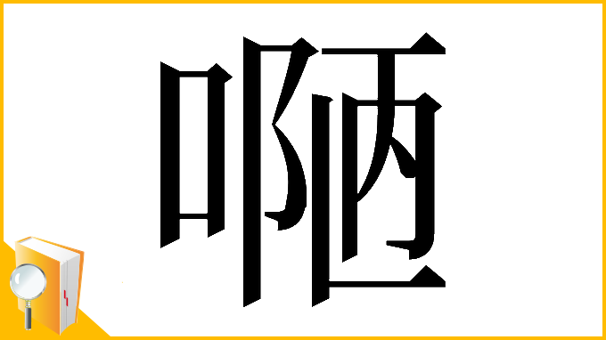 漢字「𠸳」