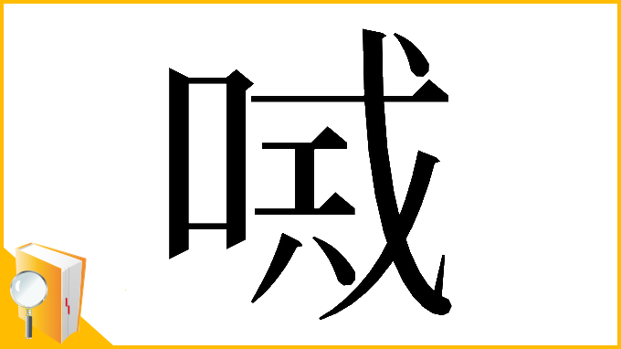 漢字「𠸴」