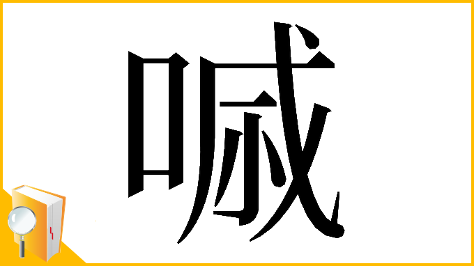 漢字「𠷼」