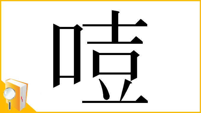 漢字「𠷸」