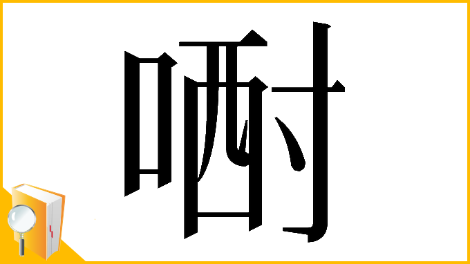 漢字「𠷻」