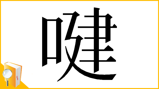 漢字「𠸻」