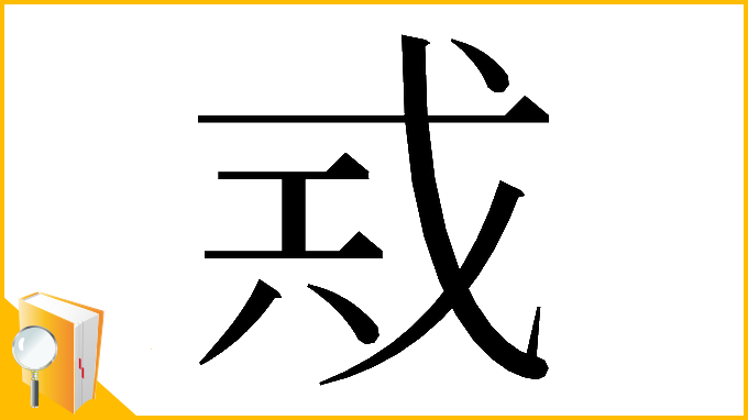 漢字「𢦶」