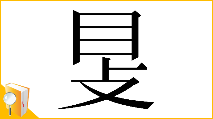 漢字「𥄎」