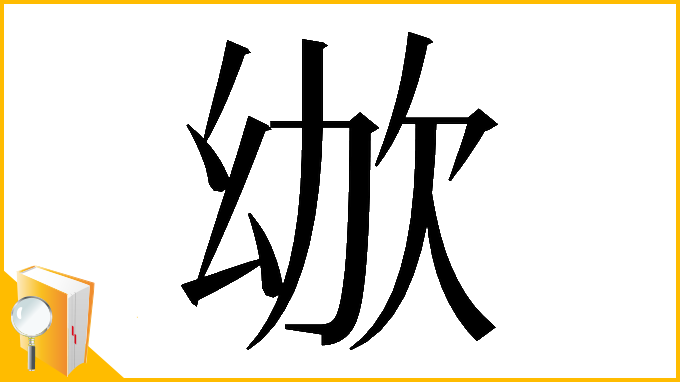 漢字「𣢜」