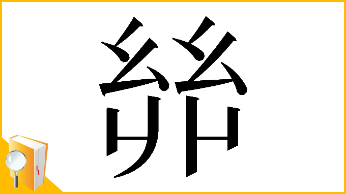 漢字「𢇇」
