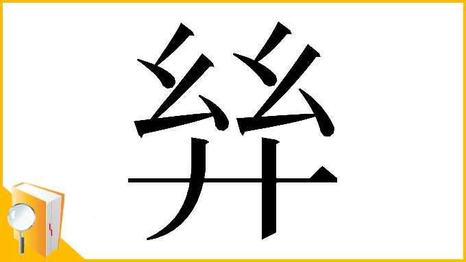 漢字「𢇂」
