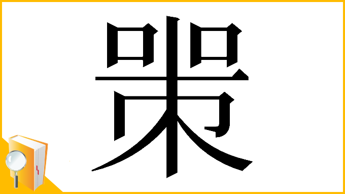 漢字「𠷽」