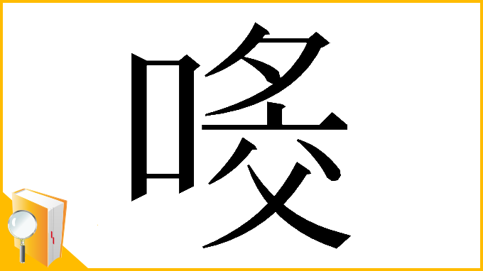 漢字「𠸀」
